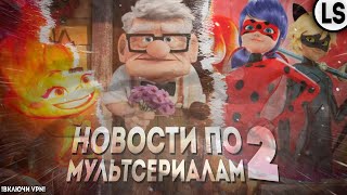 НОВОСТИ ПО МУЛЬТСЕРИАЛАМ И НЕ ТОЛЬКО #2 | МУЛЬТ НОВОСТИ #2 (Вверх 2, Элементарно и многие другие!)