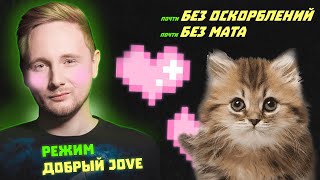 JOVE играет БЕЗ МАТА! | Режим *ДОБРЫЙ Джов*