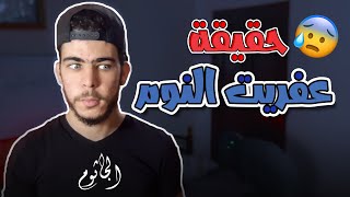 الجاثوم | هاجمني جن النوم | شلل النوم