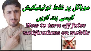 موبائل پر غلط نوٹیفیکیشن کیسے بند کریں? /How to turn off false notifications on mobile