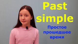 Past Simple Простое прошедшее время.