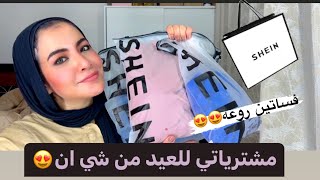 اجمل مشتريات للعيد من شي ان😍😍 shein haul💃🏻💃🏻