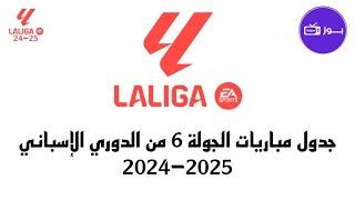 جدول مباريات الجولة 6 من الدوري الإسباني 2024-2025 بتوقيت غرينيتش +1