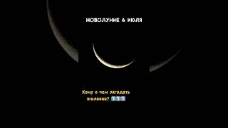 В этих сферах жизни тебя ждут перемены! Новолуние 6 июля! #новолуние #новолуние6июля  #картадня