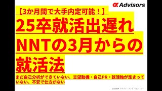 【25卒就活出遅れNNTの3月からの就活法】3か月間で大手内定可能！まだ自己分析ができていない、志望動機・自己PR・就活軸が定まっていない、不安で仕方がない