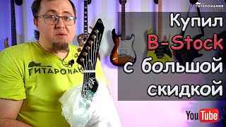 Посылка из Thomann.de B-Stock с огромной скидкой