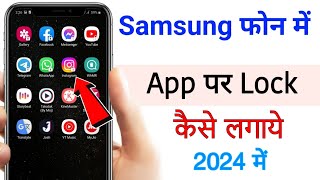 Samsung phone par app lock kaise lagaye | Samsung me app par lock kaise lagaye 2024 me