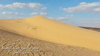 صحراء النفود حيث الدهشة .. تصوير ومونتاج: د. حسن النعمي