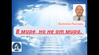 В мире, но не от мира.