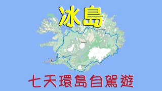 冰島七天環島自駕遊  (粵語/中文字幕）