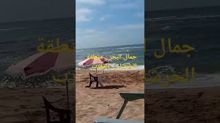 سحر و جمالية البحر _ شاطئ الحرشان _ الجديدة #_shorts #marocaine