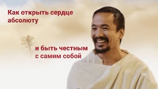 КАК ОТКРЫТЬ СЕРДЦЕ ПОСТИЖЕНИЮ и быть честным с самим собой