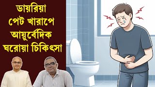 ডায়রিয়া পেট খারাপে আয়ুর্বেদিক ঘরোয়া চিকিৎসা | Diarrhea Home Remedy