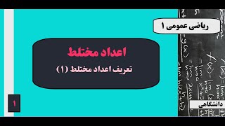 جلسه ۱: اعداد مختلط -  تعریف اعداد مختلط (۱)