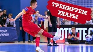 Тренировка удара в Футзале | Futsal Training Channel