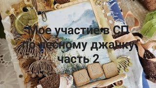 Заключительное видео об участии в СП с Таней Пивоваровой по джанку. Обзор готового блокнота