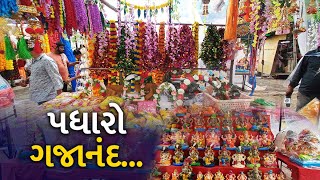 Ganesh Mahotsav 2024: ગાંધીનગરમાં ગણેશોત્સવની તડામાર તૈયારી શરૂ, બજારમાં ભક્તોની ભીડ જોવા મળી