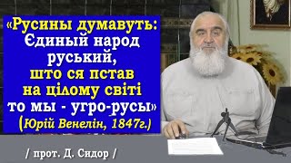 ч.276 Русины думавуть: Єдиный народ руський, што ся пстав на цілому світі то мы - угро-русы. Венелін