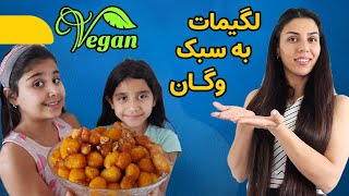 آموزش لگیمات گیاهی بدون لبنیات خوشمزه و کرانچی ✌️ Vegan lugaimat