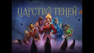 Добиваем задачи Царства Теней| World of Tanks | Мир Танков