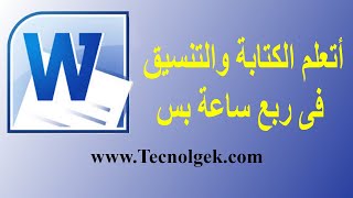 شرح برنامح الوورد | تعلم الكتابة و التنسيق