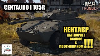 CENTAURO I 105R - КЕНТАВР вытворяет ВСЯКОЕ с противником!!!