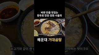 엄청난 사골 곰탕 #해운대 #국밥 #설렁탕 #곰탕 #한우 #도가니탕 #맛집 #shorts