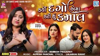 2024 Latest Gujarati Sad Song - Karyo Dago Aema Kari Shu Kamal | Asha Yogi | Trending Bewafa Song