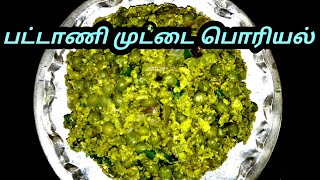 பச்சை பட்டாணி முட்டை பொரியல்/Green Peas Egg Fry Recipe in Tamil/pachchai pattani muttai poriyal,