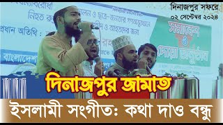 এখন সংগীত পরিবেশন করছেন : রাহবার শিল্পীগোষ্ঠী, দিনাজপুর এর শিল্পীবৃন্দ |  বৈষম্যবিরোধী ছাত্র আন্দোলন