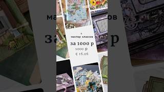 МК можно приобрести у меня в профиле ВК https://vk.com/bossdesigner #скрапбукинг #scrapbooking #diy