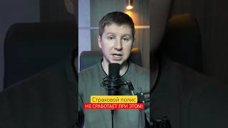 Страховка не будет работать при ДТП #каско #авто