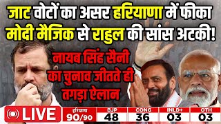 🔴 Live Nayab Singh Sainin: Haryana Election, Modi मैजिक से Rahul Gandhi गायब | हरियाणा Shining India