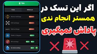 آموزش برداشت همستر کمبت 😱 پاداش همستر رو نمیگیری اگر این کار رو نکنی!!