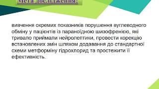 Роль метформіну гідрохлорид  в комплексній терапії порушень вуглеводного обміну