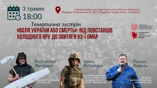 Тематична зустріч: «Від повстанців Холодного Яру до звитяги 93-ї ОМБр»