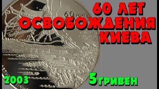 60 лет освобождения Киева от фашистских захватчиков 👍, 5 гривен, нейзильбер, 2003 год (Обзор монеты)