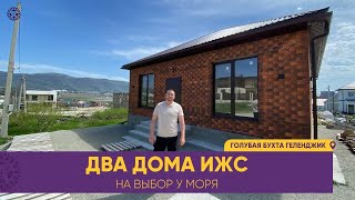 КУПИТЬ ДОМ МЕЧТЫ У МОРЯ. Два частных одноэтажных дома на продажу в Геленджике в районе ГОЛУБОЙ БУХТЫ