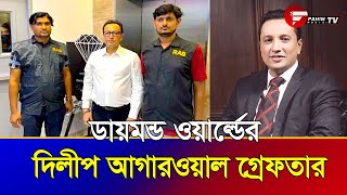 ডায়মন্ড ওয়ার্ল্ডের দিলীপ আগারওয়াল গ্রেফতার | Fahim Music Tv