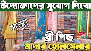 নতুন নতুন থ্রি পিসের পাইকারি মার্কেট। থ্রি পিস পাইকারি three piece wholesale market in bangladesh