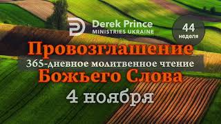 Дерек Принс 4 ноября "Провозглашение Божьего Слова на каждый день"