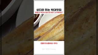 반찬 20개이상 가성비 박대맛집 / 군산맛집