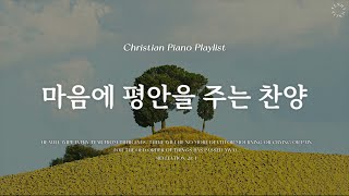 𝗣𝗹𝗮𝘆𝗹𝗶𝘀𝘁 | 편안함을 가져다주는 찬양 | 피아노 CCM 모음 | Relaxing CCM Piano