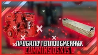 Пробило теплообменник Cummins QSX15 L (Масло в Антифриз ??