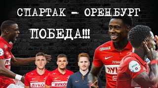 Спартак - Оренбург! Уверенная победа! Кто следующий?