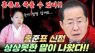 홍준표 신점 상상못한 말이 나왔다! 찐 영검 무당 똑순이보살