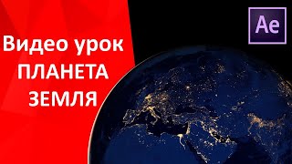 Видео урок по созданию  в After Effects футажа вращающейся планеты Земля