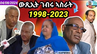 🔴ትግራይ ውጺኢት ገብሩ ኣስራት 1998-2023/ህሉው ኩነታት/04/08/2024