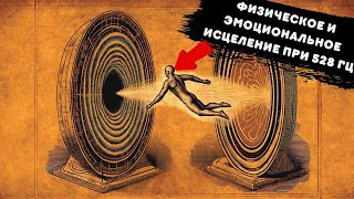 Медитация 528 Гц - Физическое и эмоциональное исцеление