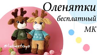 Плюшевый олененок крючком, олень амигуруми, как связать оленя, бесплатный МК, часть 2